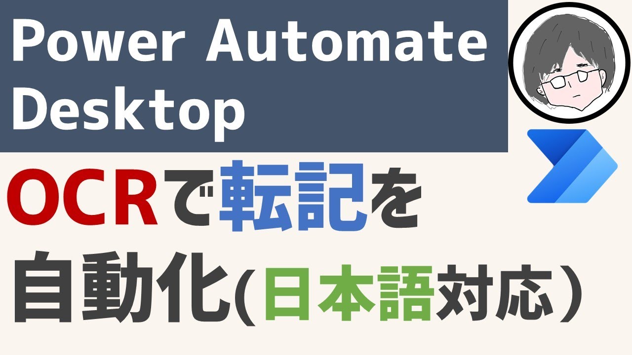 Power Autoamte Desktop OCRで転記を自動化(日本語対応)