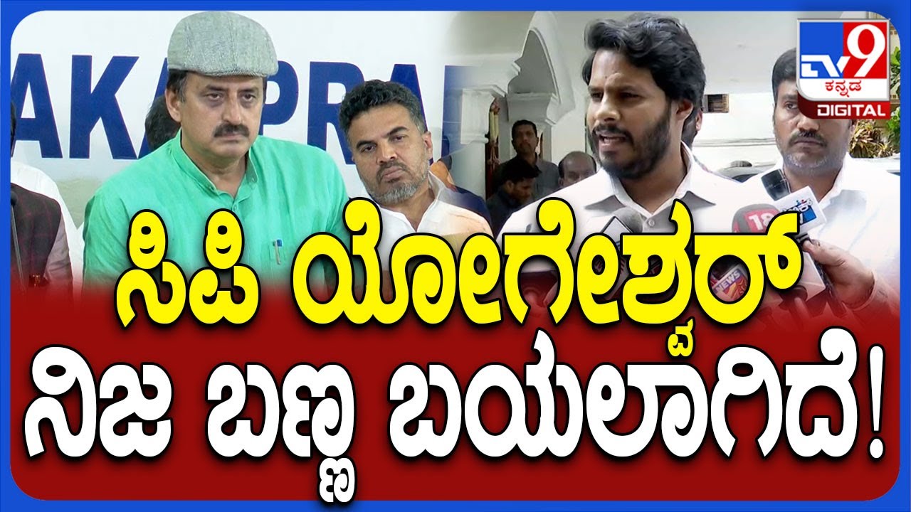Nikhil Kumaraswamy: ಕಾಂಗ್ರೆಸ್​ ಸೇರಿದ ಯೋಗೇಶ್ವರ್​​ಗೆ ನಿಖಿಲ್​ ಪವರ್ ಪಂಚ್​! | #TV9D