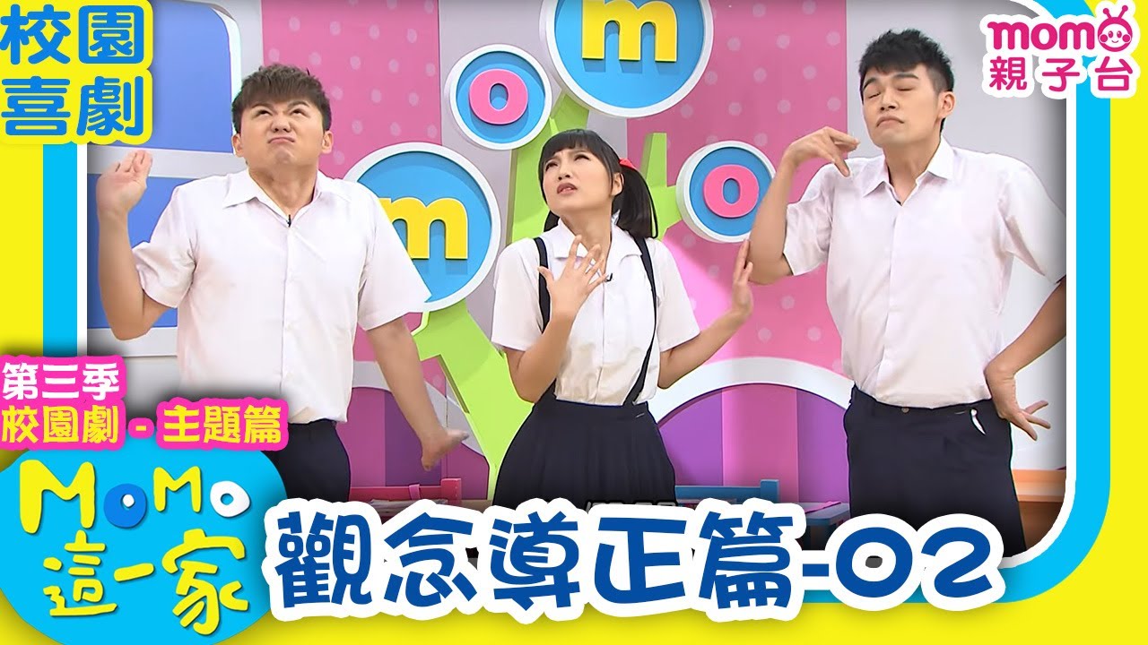 #MOMO這一家 S3 ► 校園劇【觀念導正篇2】第三季｜完整版｜家庭校園喜劇｜兒童情景劇｜兒童節目【電視頻道版】#momokids 親子台