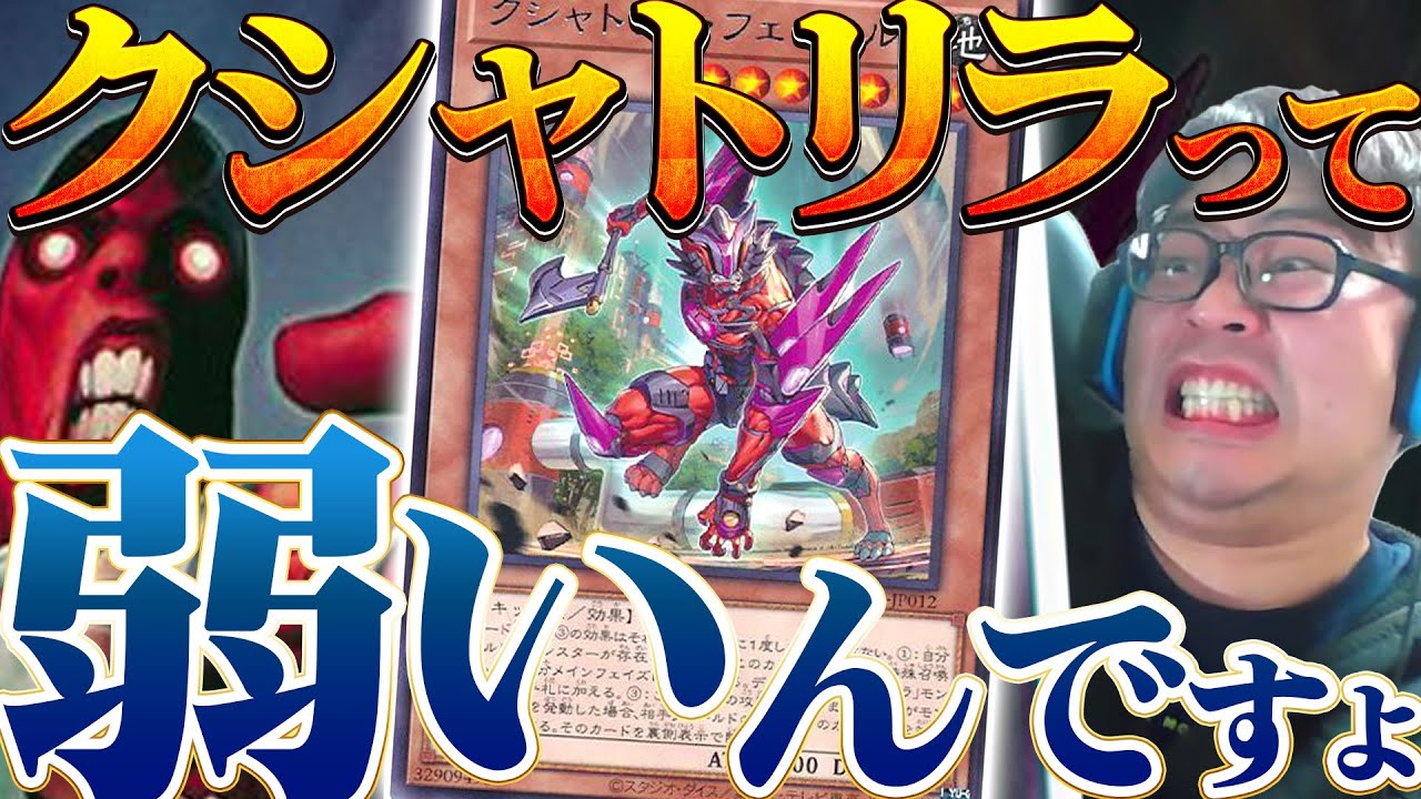 【遊戯王】クシャトリラで『勘違いしてる奴が多い』と語る世界4位【シーアーチャー切り抜き/遊戯王/マスターデュエル】