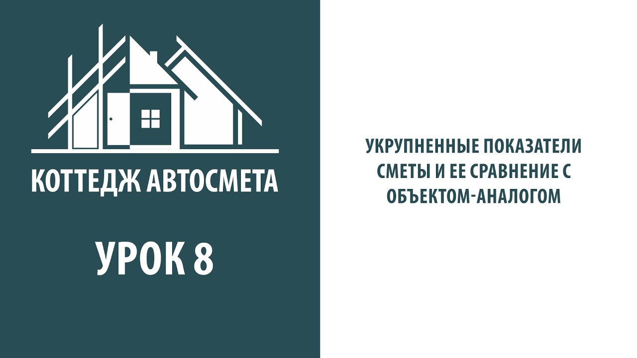 8 Укрупненные показатели сметы и ее сравнение с объектом аналогом