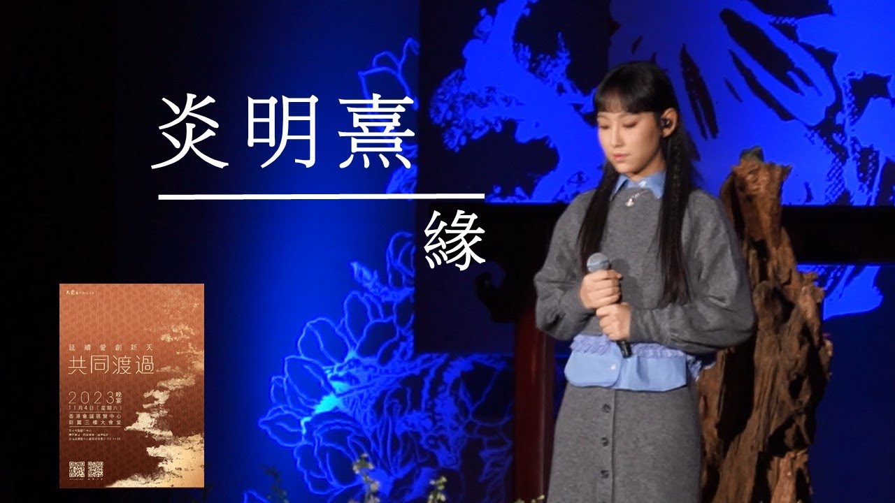 炎明熹 Gigi 「延續愛 創明天 - 共同渡過 晚宴 2023」《緣》
