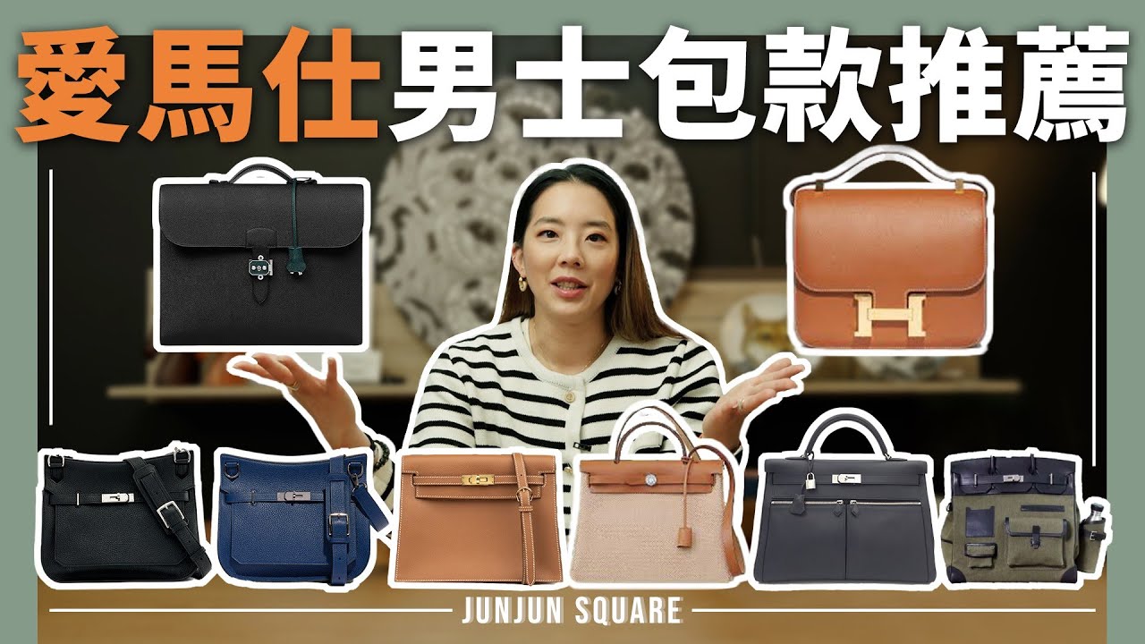 男生也能背鉑金凱莉包？！愛馬仕經典男用包推薦｜JUNJUN SQUARE
