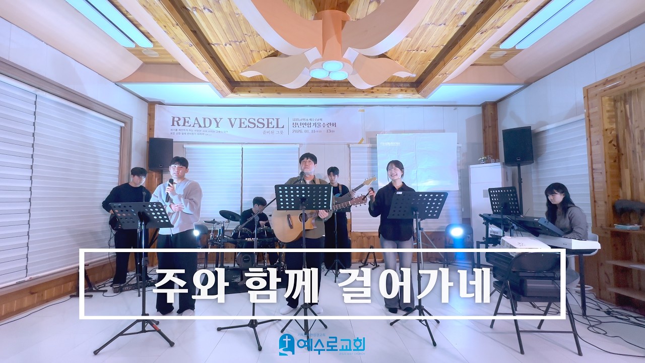 주와 함께 걸어가네 - 26.01.11 수련회 첫날