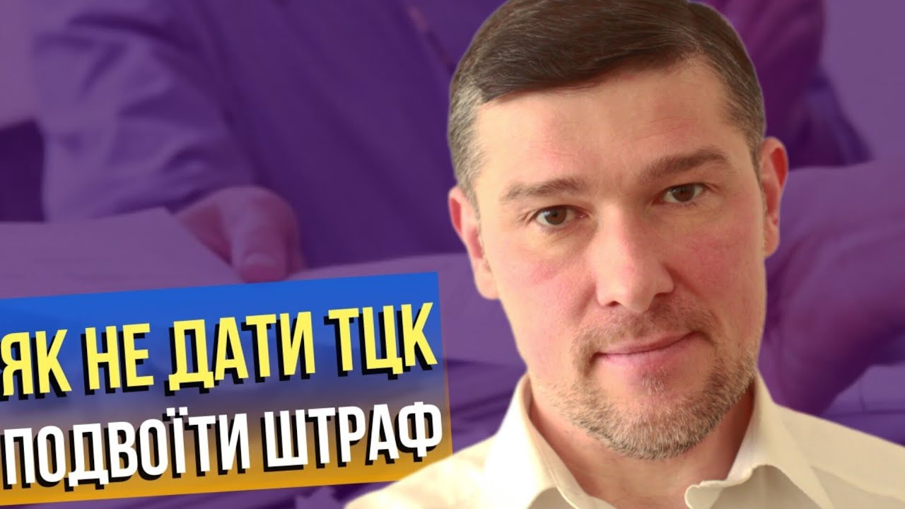 ✅️ ВАЖЛИВА ПОРАДА: чому штраф від ТЦК подвоюється і як цьому запобігти