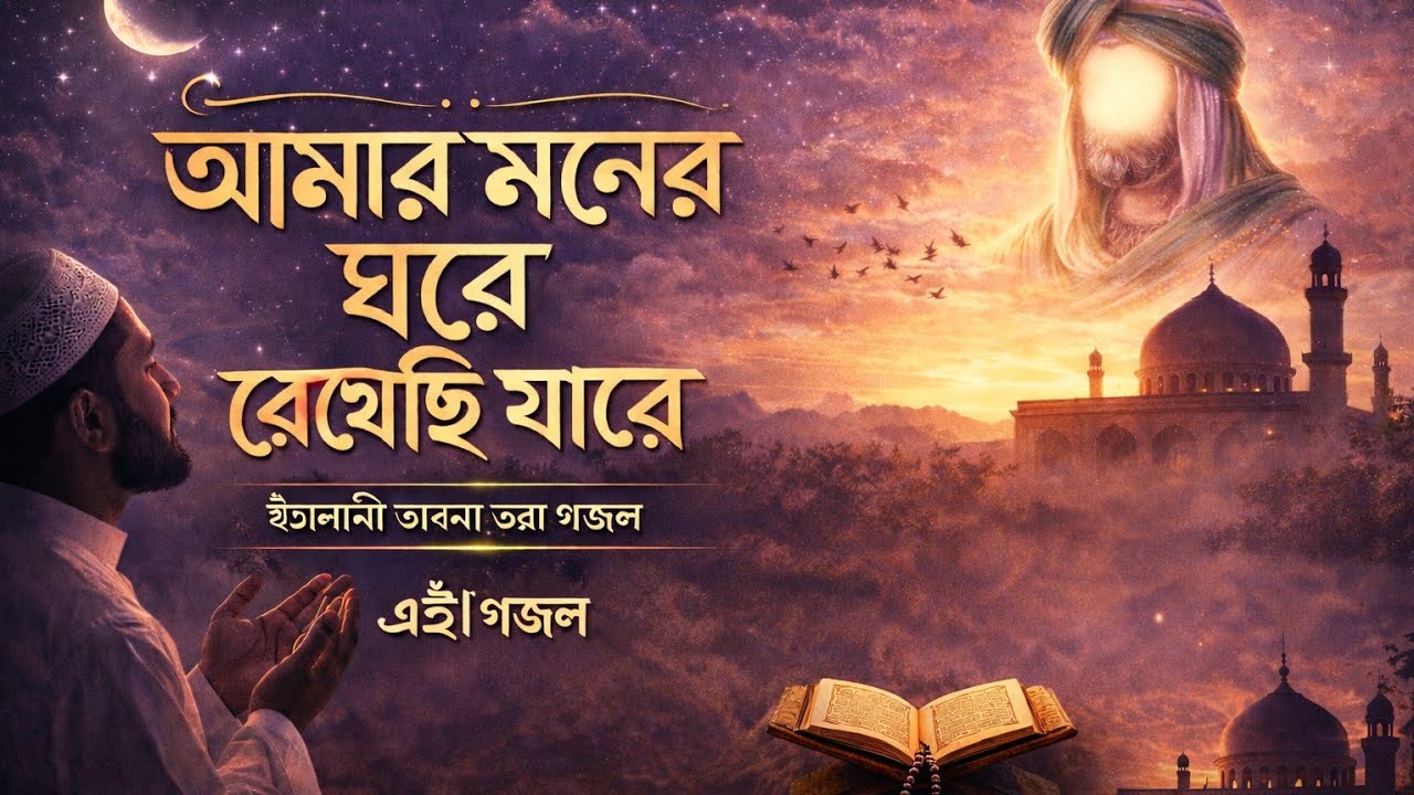 আমার মনের ঘরে রেখেছি যারে বাংলা গজল