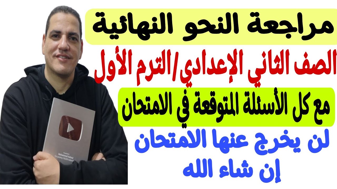 مراجعة النحو النهائية - الصف الثاني الإعدادي/ترم أول ـ لن يخرج عنها الامتحان ـ هتقفل درجة النحو❤️💪🏻