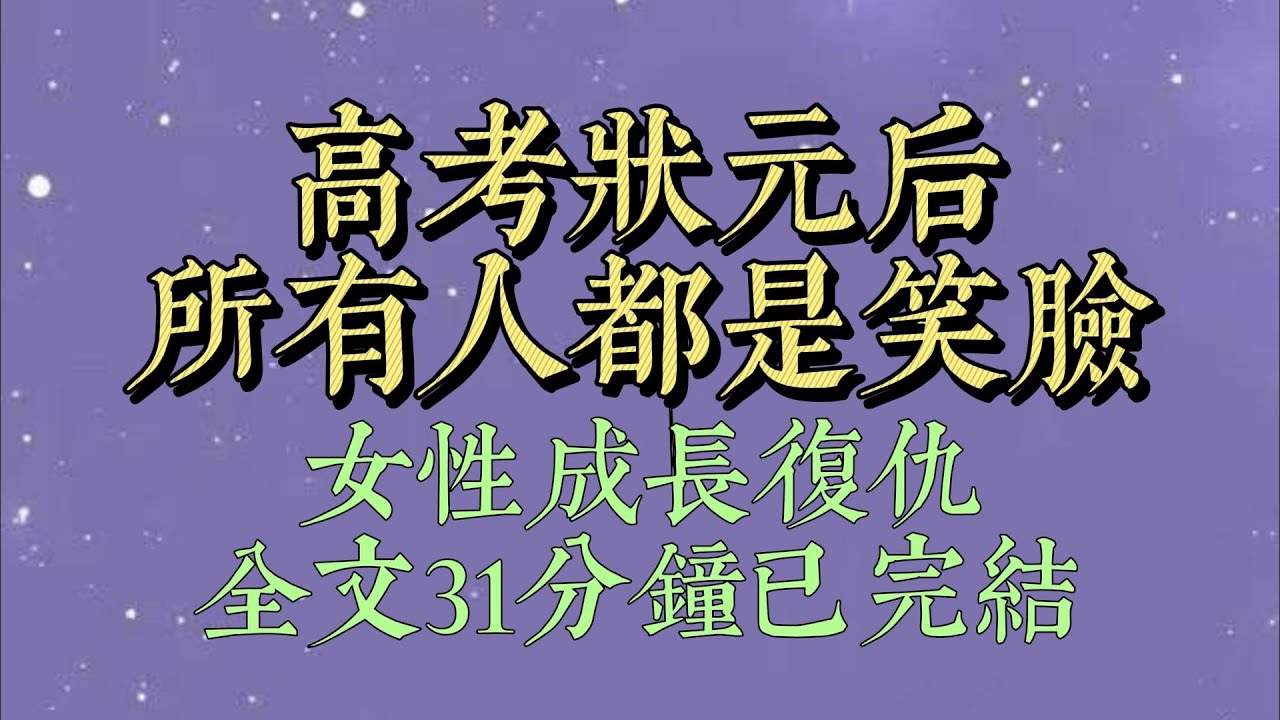 被綠茶欺負後，我在網上發帖，怎樣才能讓施暴者得到最嚴重的懲罰。收到的回覆是，【大概成爲高考市狀元吧，校霸欺負你一下，那就是打整個市教育局的臉了#一口氣看完#爽文#小说#女生必看#小说推文#一口气看完