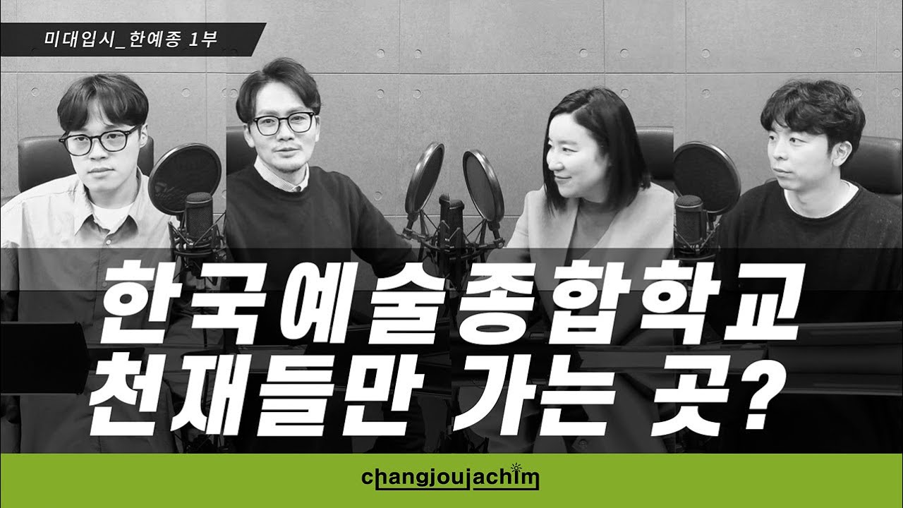 미술대학 집중분석_ 한국예술종합학교 1부 