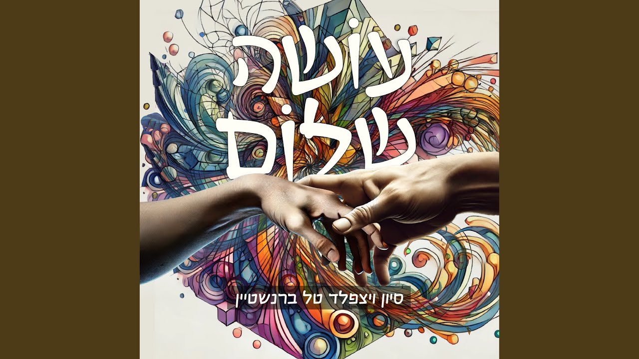 עושה שלום