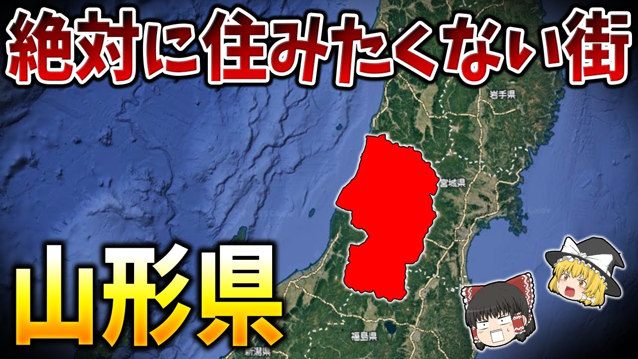 【ゆっくり解説】山形県の絶対に住みたくない街ランキングTOP15【日本地理】