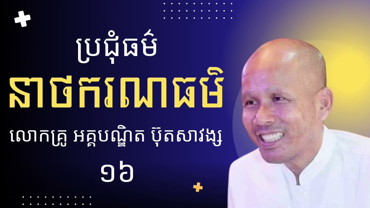 នាថករណធម៌ ១០ | ប៊ុត សាវង្ស | Natthakarana 10 | Dhamma Is Our Refuge | Buth Savong