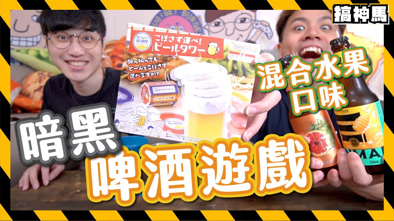 【極致果味】啤酒杯暗黑遊戲｜把水果啤酒合成熱帶水果味！