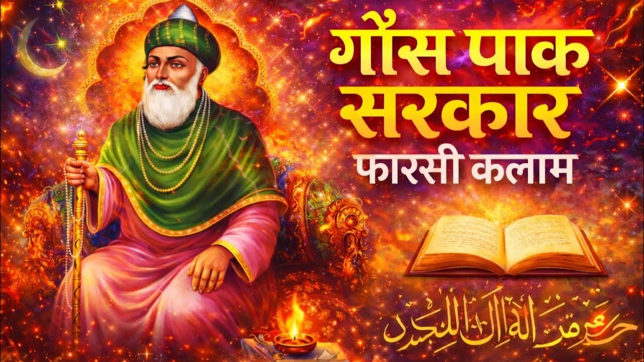 गौंस पाक सरकार फारसी कलाम| Gosh Paak Sarkar Farsi Kalam|Inam sabri
