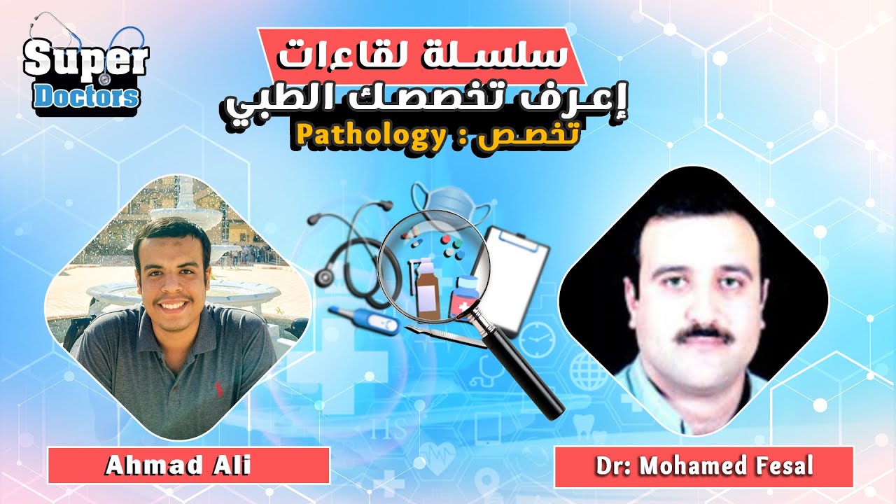 إعرف تخصصك الطبي