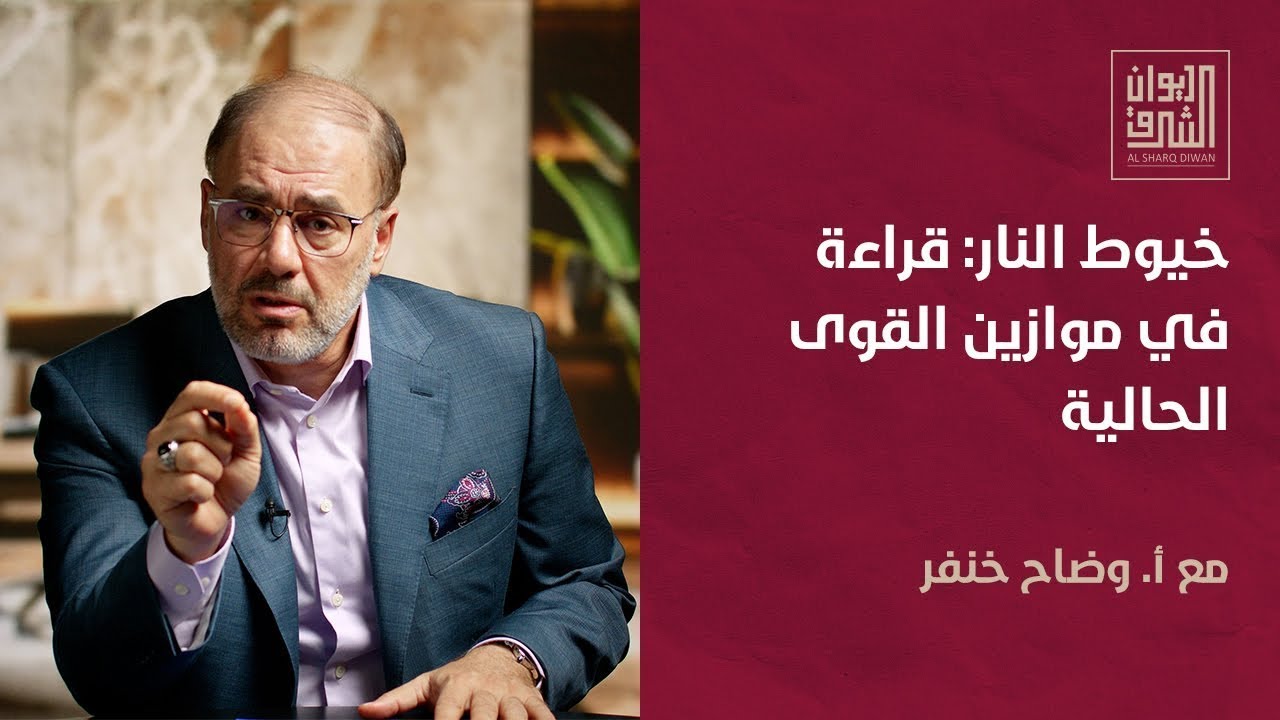 خيوط النار: قراءة في موازين القوى الحالية | ديوان الشرق مع أ. وضاح خنفر