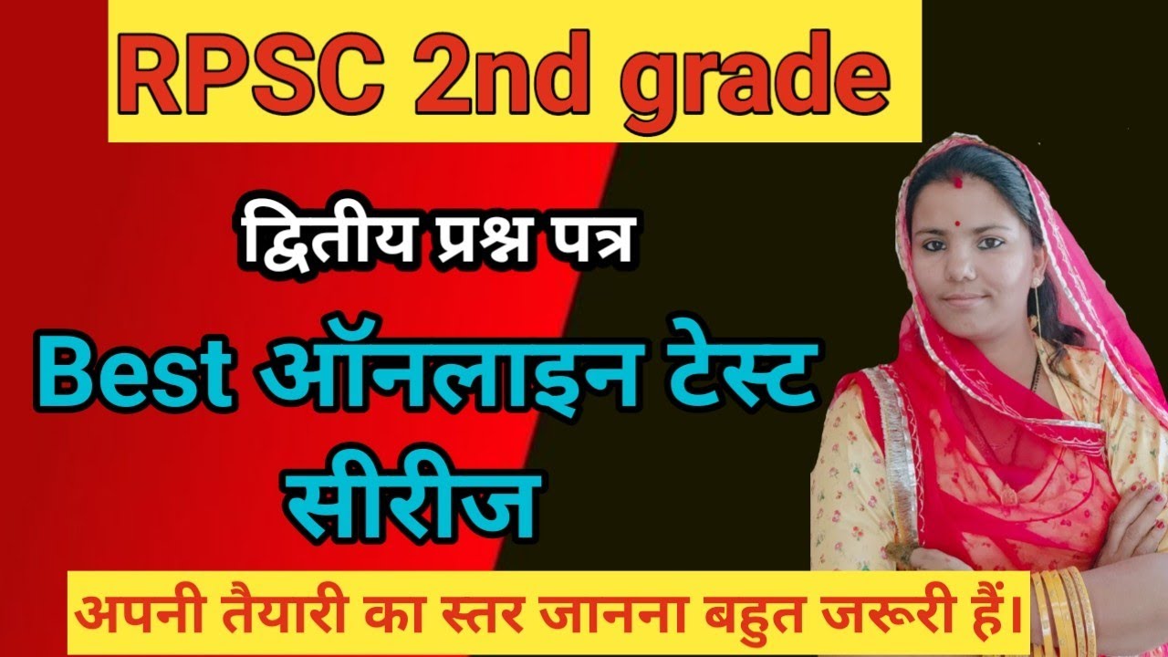 RPSC सेकंड ग्रेड सामाजिक विज्ञान के लिए बेस्ट ऑनलाइन टेस्ट सीरीज।  test series for RPSC 2nd grade