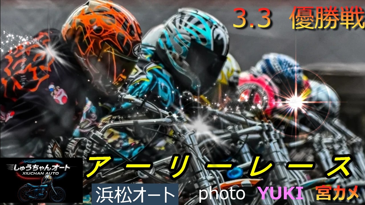鈴木宏和選手完全Vなるか！湿走路でスタート！優勝戦はほぼ乾いた状態！難しい走路を克服するのは誰だ！3.3浜松オート【アーリーレース4日間開催最終日】優勝戦3R~9R動画【しゅうちゃんオート】