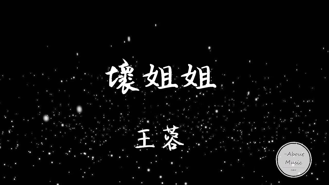 「抖音音乐」王蓉-- --壞姊姊歌詞  &lsquo;王蓉 坏姐姐&rsquo;