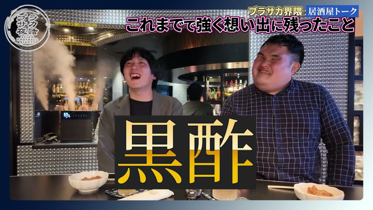 【 #ブラサカ夜話 #3】ブラサカ界隈の“ちょっといい話”！？小島さん×寺西さん（第三話） #ブラインドサッカー #視覚障害 #パラスポーツ #ブラサカTV