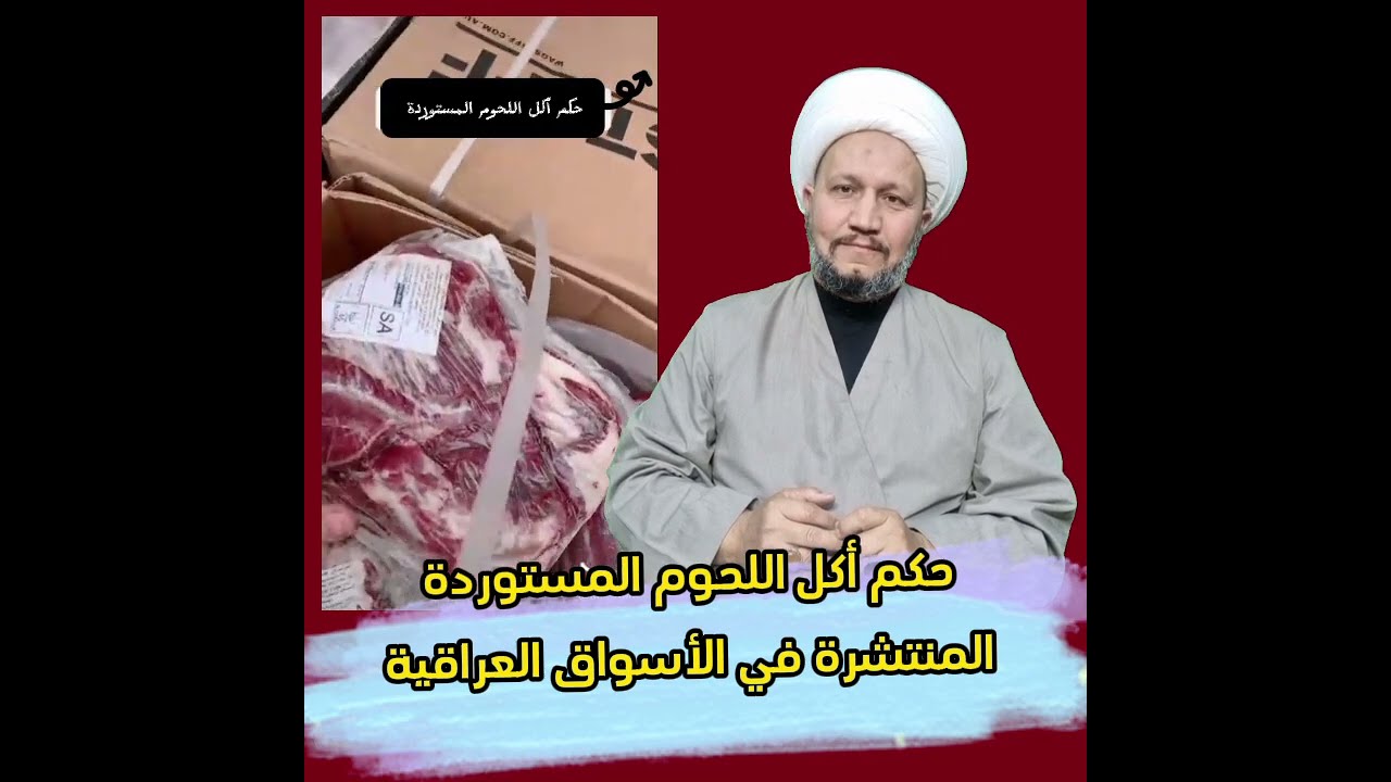 حكم أكل اللحوم المستوردة المنتشرة في الأسواق العراقية
