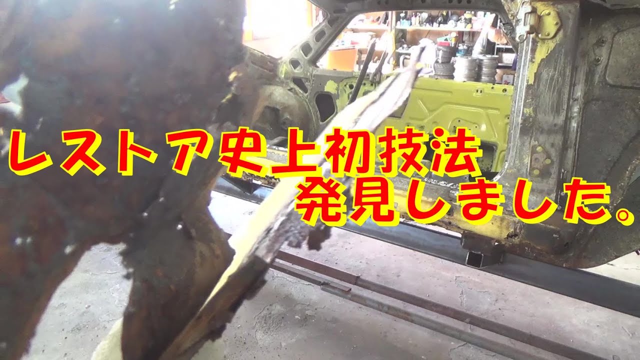 レストア史上初技法発見しました。