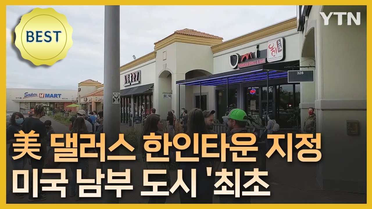 美 댈러스 '코리아타운' 공식 지정…안전·상권 활력 기대 [글로벌 NOW] / YTN korean