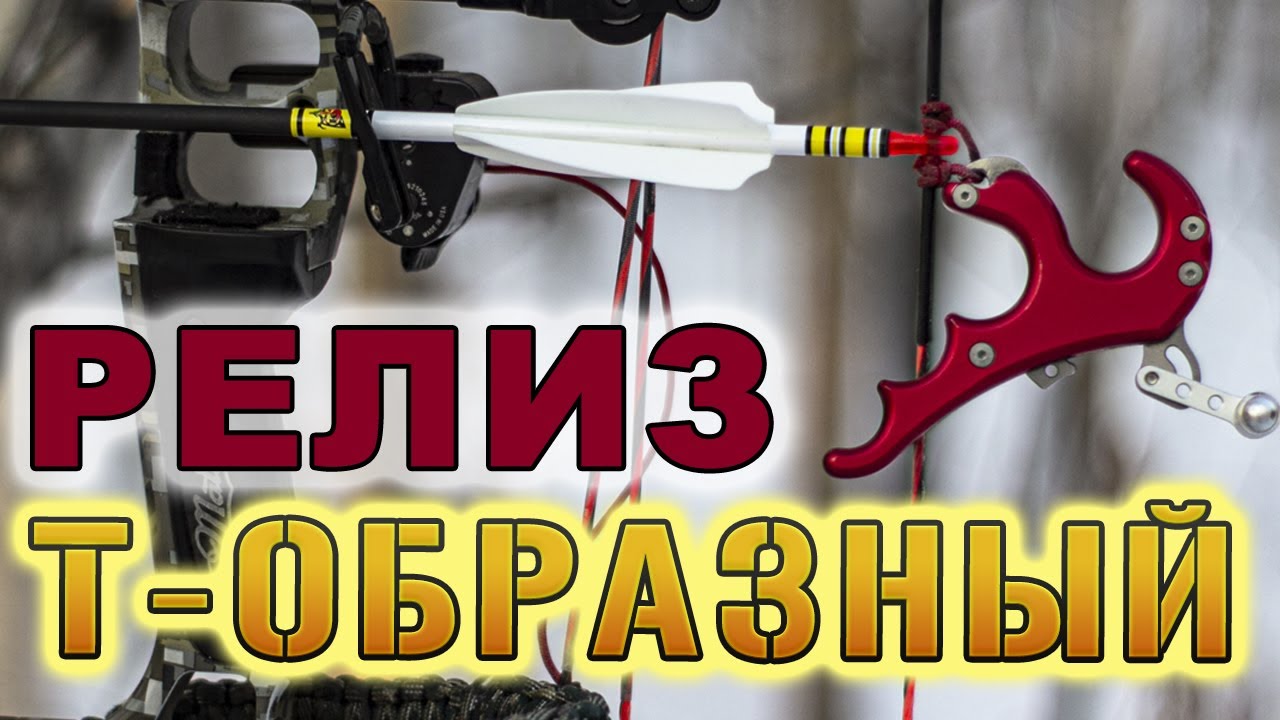 Релиз для блочного лука Centershot T Handle