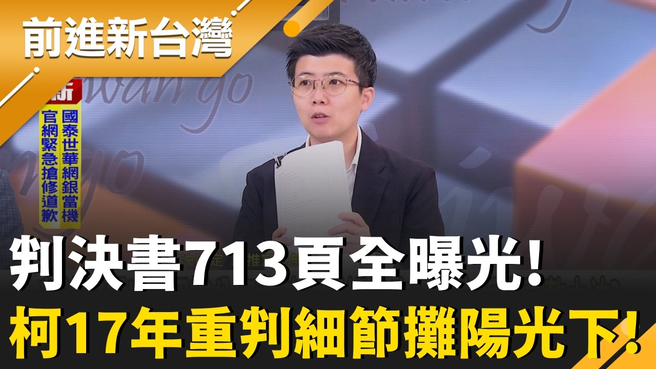 判決書713頁.29.4萬字全曝光!柯17年重判細節全攤陽光下!從裝窮到金流全揭露?判決書全面拆解柯政治獻金+利益交換疑雲!柯文哲的募款大法？