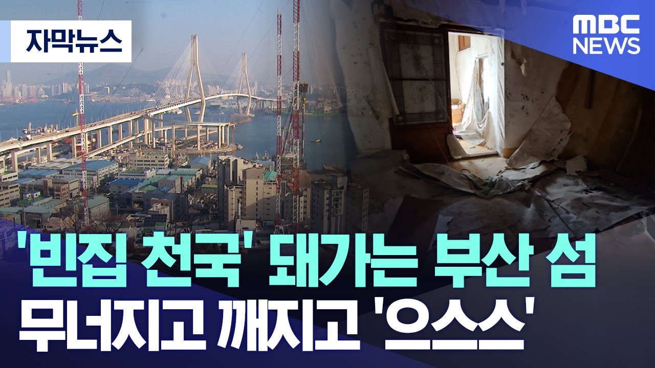 [자막뉴스] '빈집 천국' 돼가는 부산 섬..무너지고 깨지고 '으스스' (부산MBC)