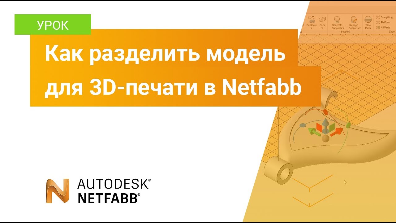 Урок Netfabb: как разделить модель для 3D-печати в Netfabb