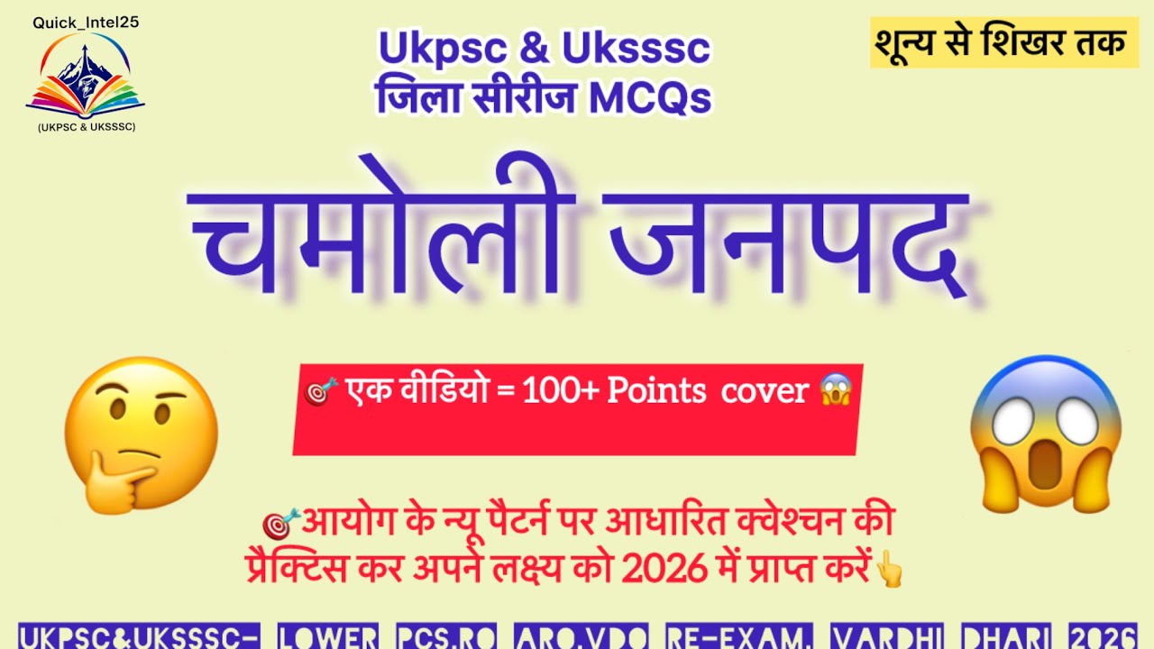 🎯 Chamoli जिला MCQ + PYQ | 25 प्रश्नों में 100+ महत्वपूर्ण तथ्य | UKPSC UKSSSC 2026 तैयारी
