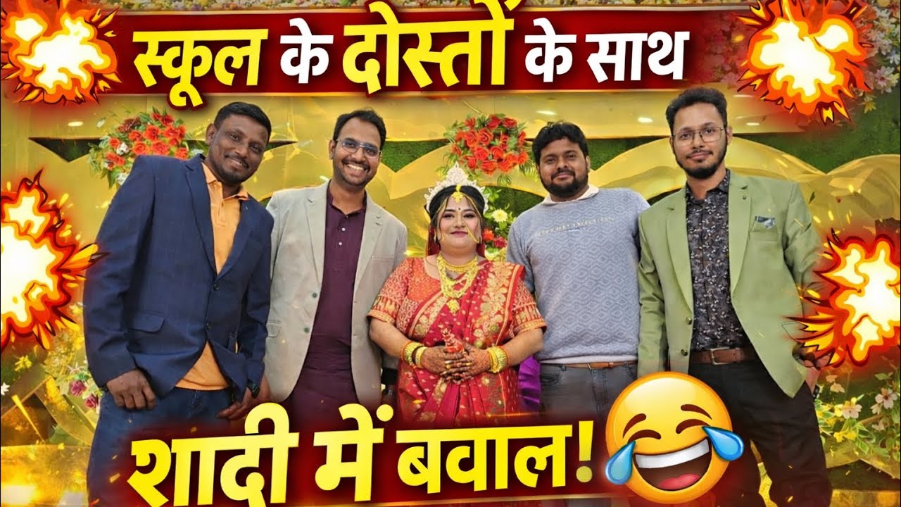 स्कूल के दोस्तों के साथ शादी में बवाल! 😂