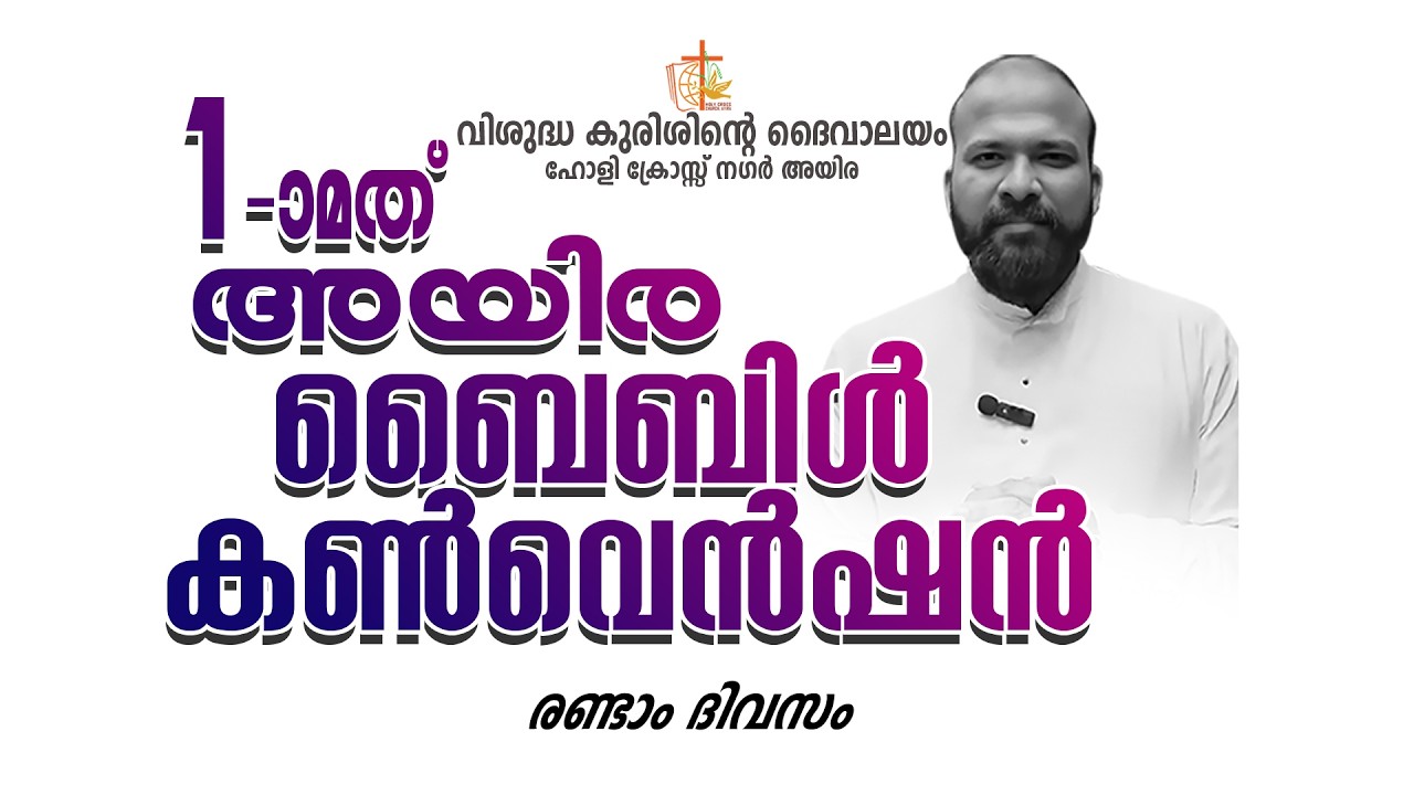 ഒന്നാമത് അയിര ബൈബിൾ കൺവെൻഷൻ II രണ്ടാം ദിവസം II 11.03.2026