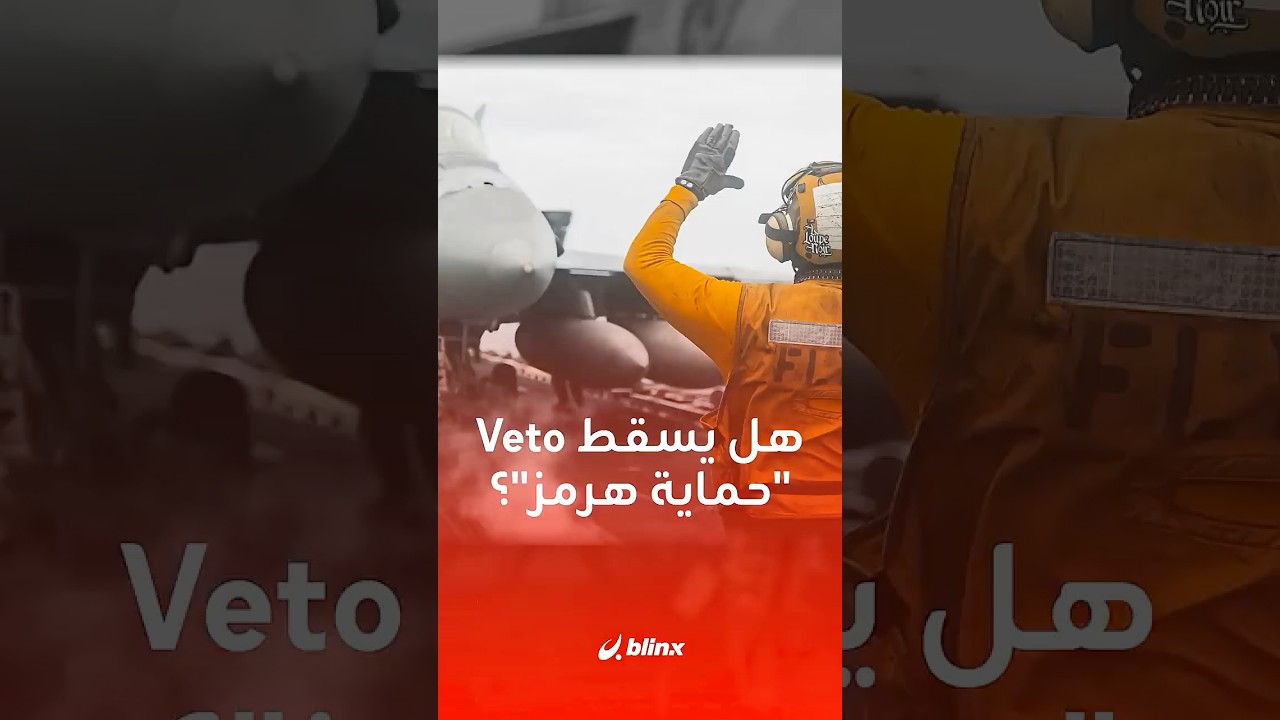 مشروع قرار &ldquo;فتح هرمز&rdquo; بالقوة في مجلس الأمن.. هل يعترضه 