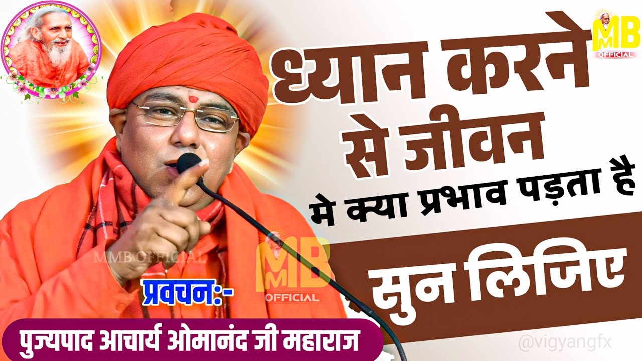 ध्यान करने से जीवन में क्या प्रभाव पड़ता है | पुज्यपाद ओमानंद जी महाराज | संतमत सत्संग प्रवचन