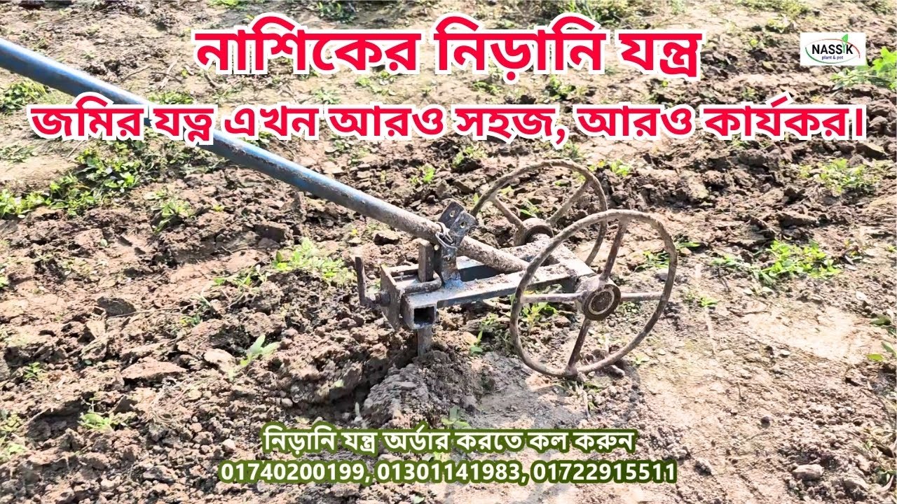 নাশিকের নিড়ানি যন্ত্র জমির যত্ন এখন আরও সহজ আরও কার্যকর