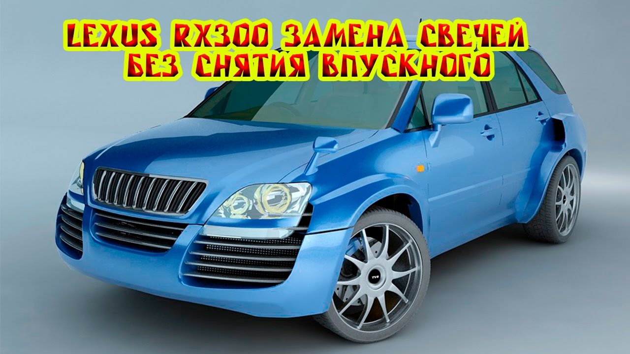 Видео замена свечей. LEXUS RX300