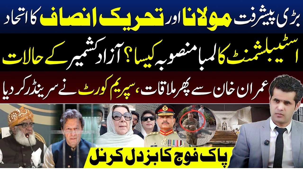 Imran Khan Meeting Again, Supreme Court Surrendered?Pakistan Political & Military Dynamics Explained