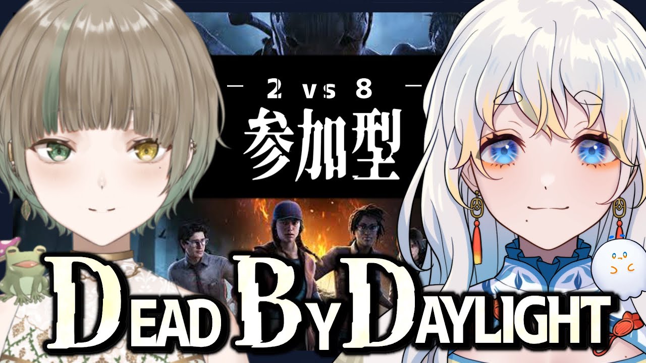 【DBD / 飲酒コラボ】参加型！2 vs 8でバッキバキ！【Dead by Daylight  / #たる訪問 】