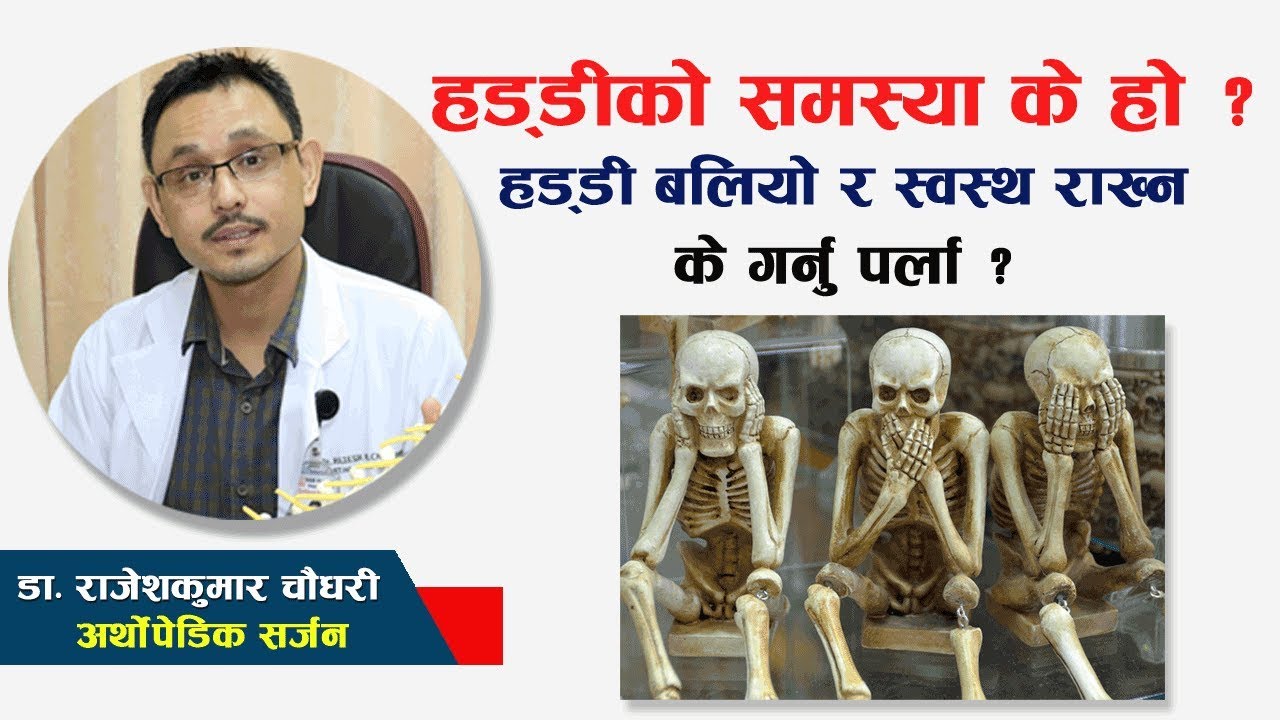 हड्डीको समस्या के हो ? हड्डी बलियो र स्वास्थ राख्न के गर्नु पर्ला ? - डा. राजेशकुमार चौधरी