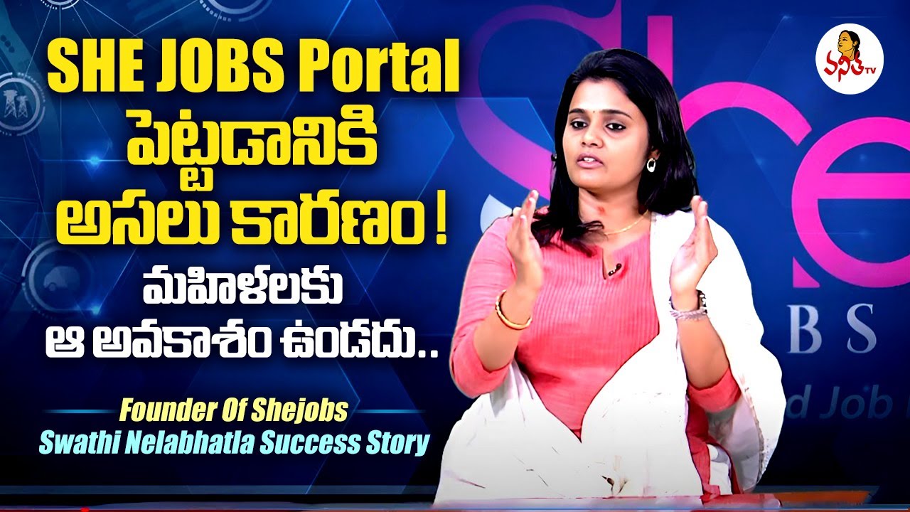 SHE JOBS Portal పెట్టడానికి బలమైన కారణం! | Founder Of Shejobs Swathi Nelabhatla Success Story