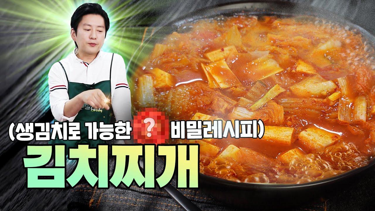 생김치로 묵은지 김치찌개 끓이는 비법