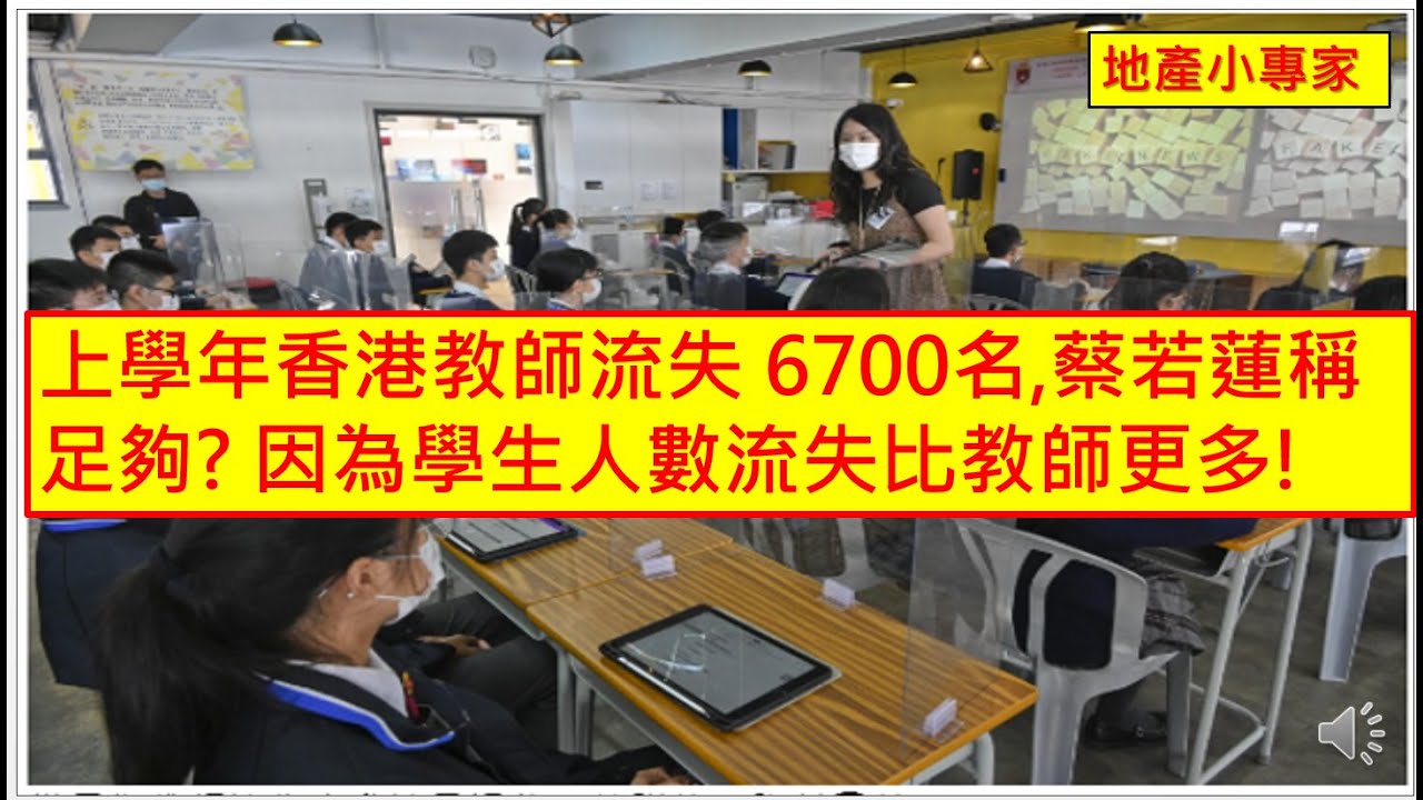 地產小專家 20240112 上學年香港教師流失 6700名,蔡若蓮稱足夠? 因為學生人數流失比教師更多!