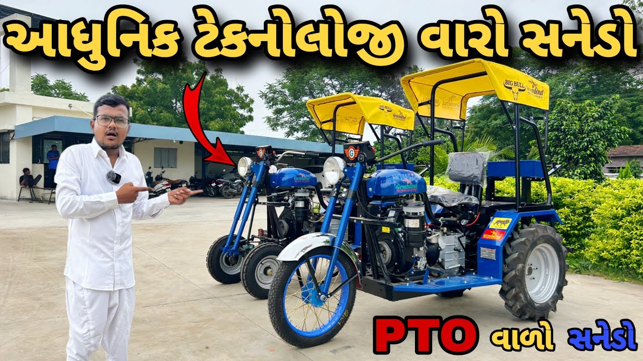 એડવાન્સ ટેક્નોલોજી અને પીટીઓ વાળો સનેડો હવે મિનિ ટ્રેક્ટર ની જરૂર જ નય પડે