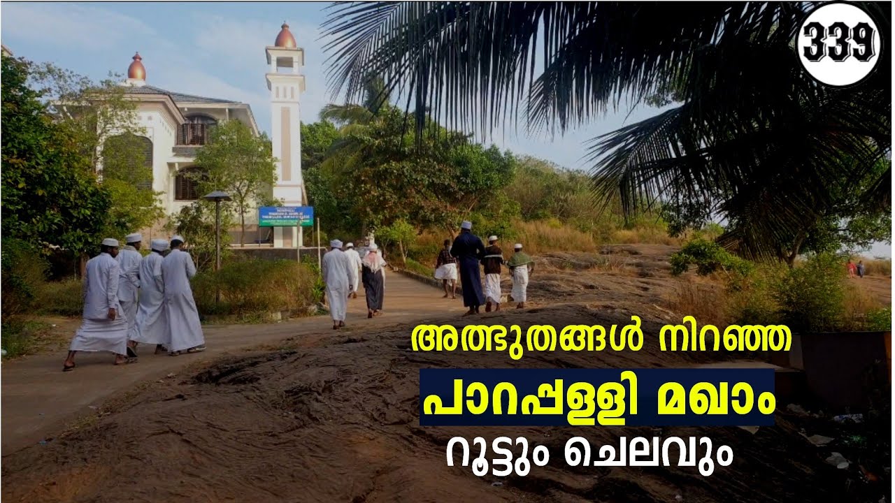 പാറപ്പള്ളി മഖാം | എങ്ങനെ എത്തിച്ചേരാം  | സ്വഹാബിയുടെ മഖ്ബറ 