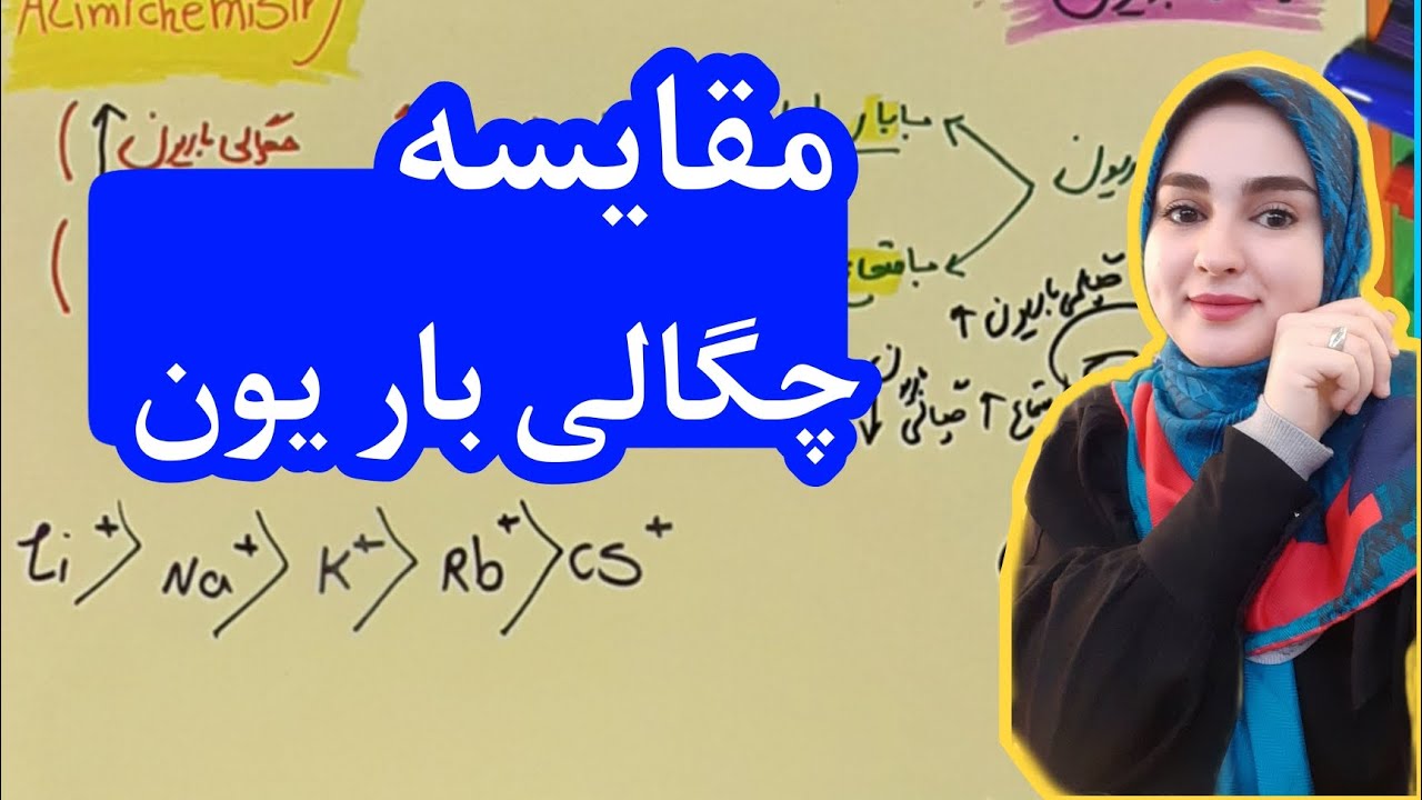 شیمی دوازدهم&zwnj;/فصل سوم/مقایسه چگالی باریون