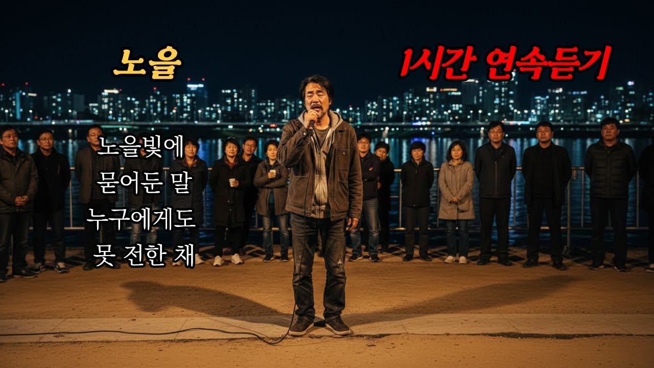[1시간] 노을🎵노을빛에 묻어둔 말🎵 #7080 #트로트 #트롯