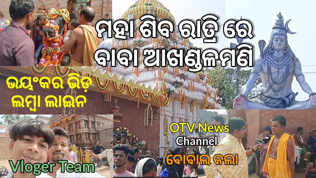 Har Har Mahadev Akhandalmani Shivratri Vlog 2026 I Maha Shivaratri re ଆଖଣ୍ଡଳମଣି ର ଦୁର୍ଶ୍ୟ I