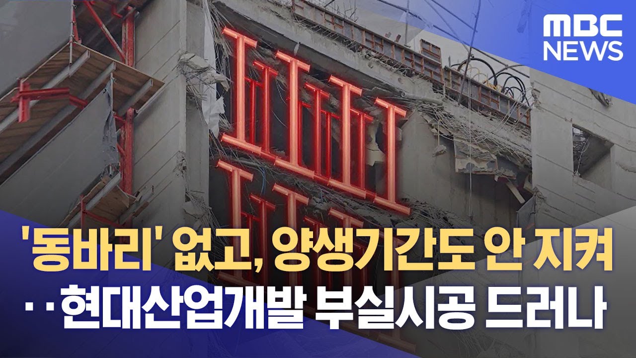 '동바리' 없고, 양생기간도 안 지켜‥현대산업개발 부실시공 드러나 (2022.01.15/뉴스데스크/MBC)